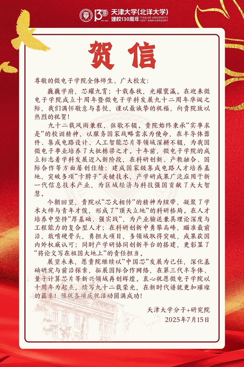 天津大学分子+研究院发来贺信
